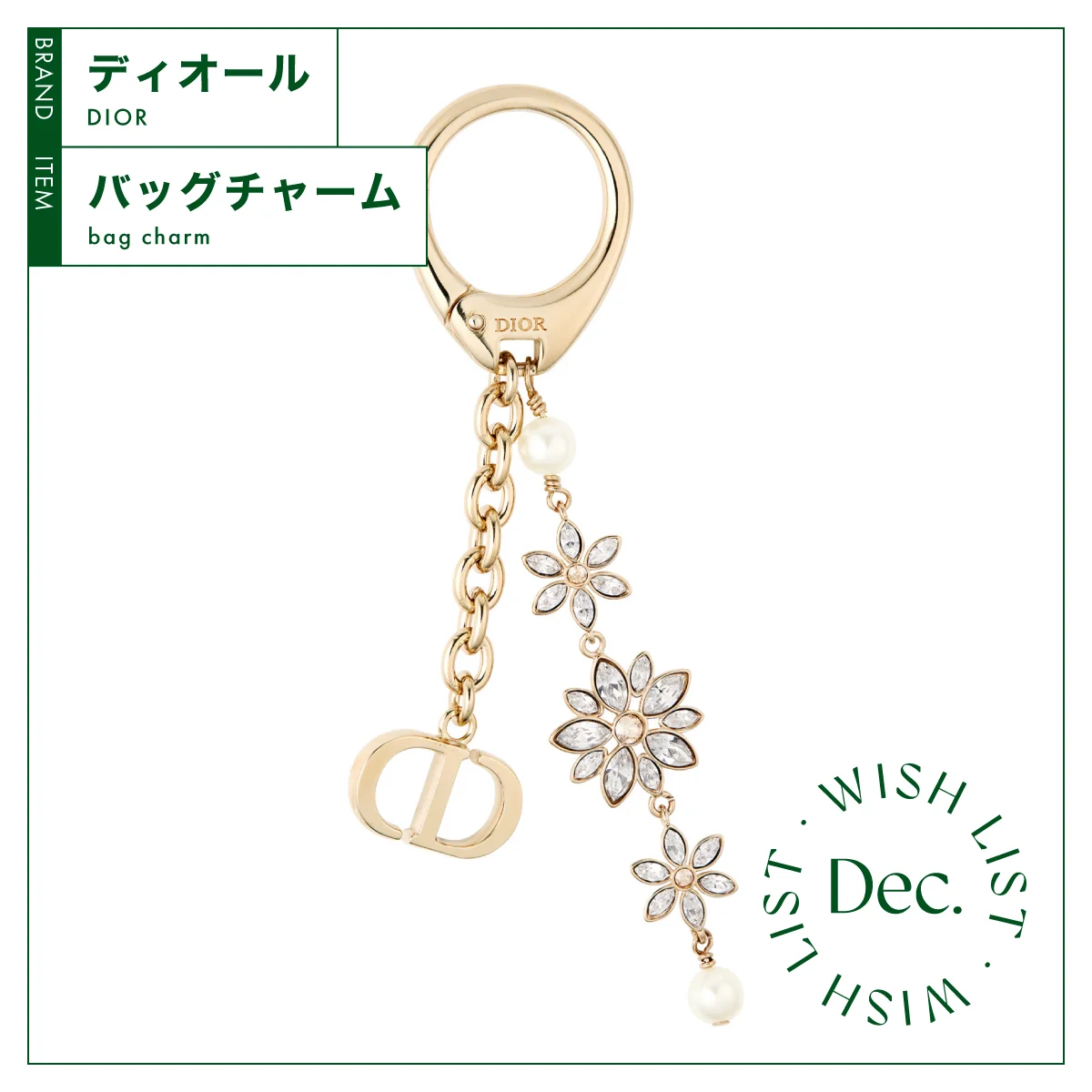 新年の幕開けにふさわしい華やかさ。【ディオール】のバッグチャーム vol.145