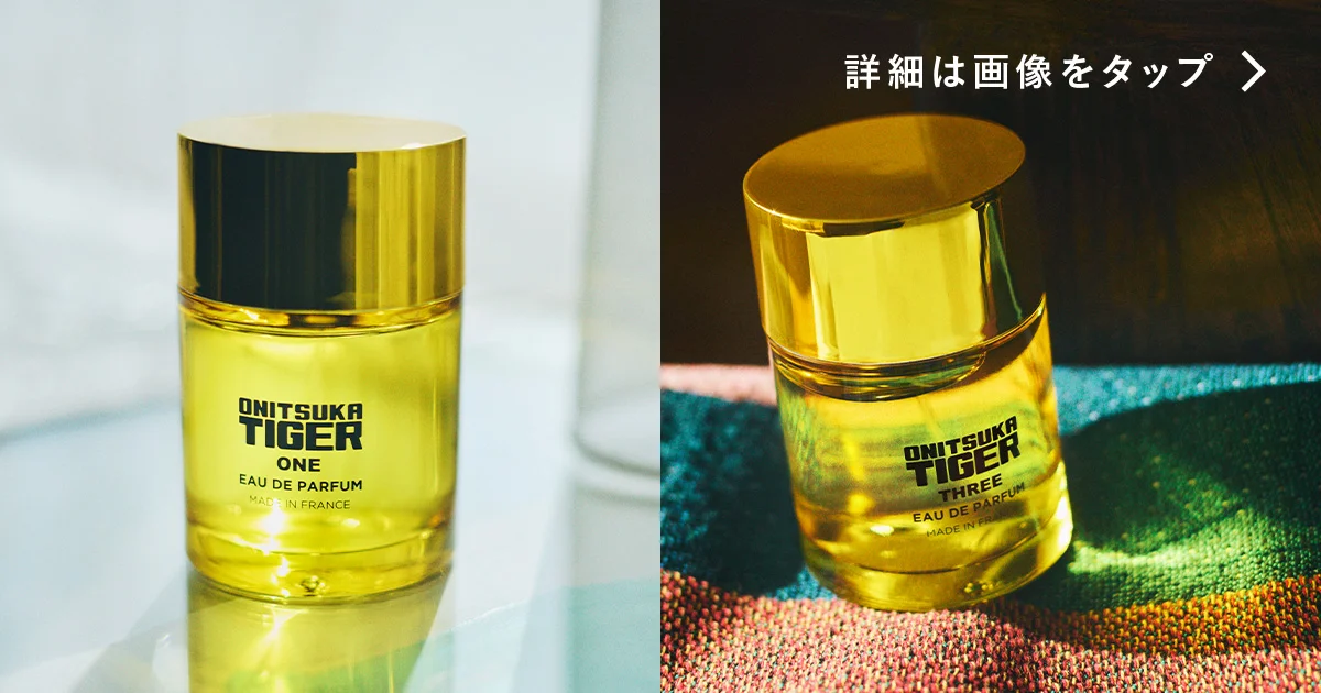 ONITSUKA TIGER 静けさと力強さの共存 オニツカタイガーの香りをまとう