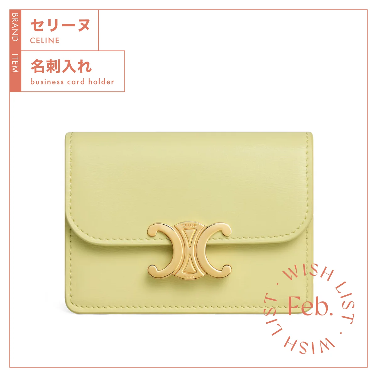 春を呼び込むハッピーカラーで第一印象アップ！ 収納面も優れる【セリーヌ】の名刺入れ vol.186