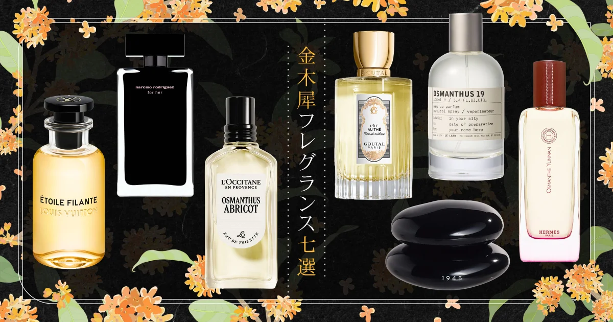 7つの金木犀香水】儚い秋を満喫する、金木犀をイメージした香り