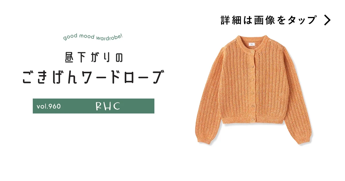春ニット、「きれい色」ください。【RHC】のカーディガン vol.960
