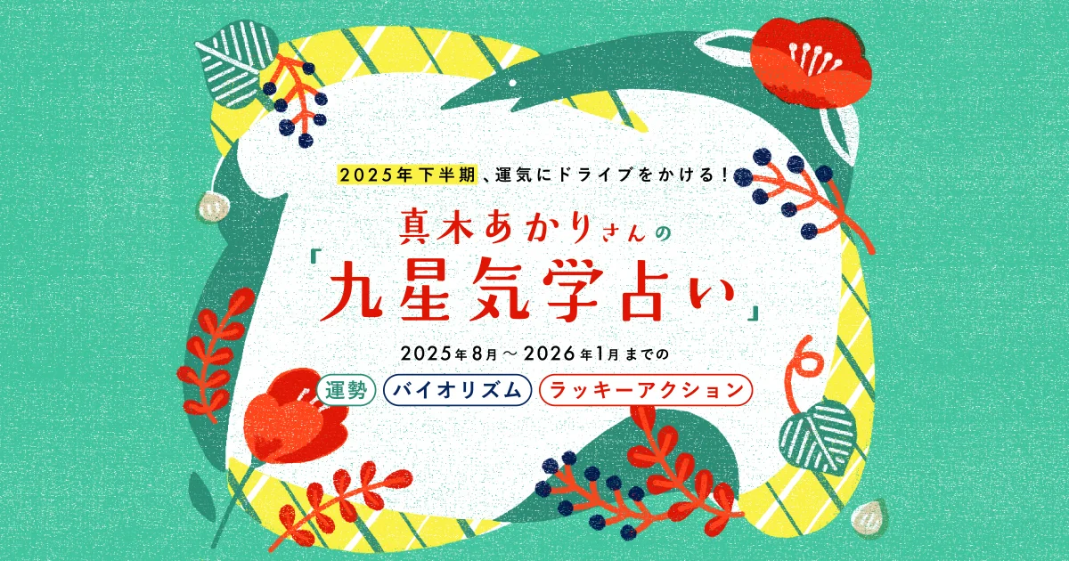 2025年下半期】真木あかりさんの「九星気学占い」で、運気にドライブを