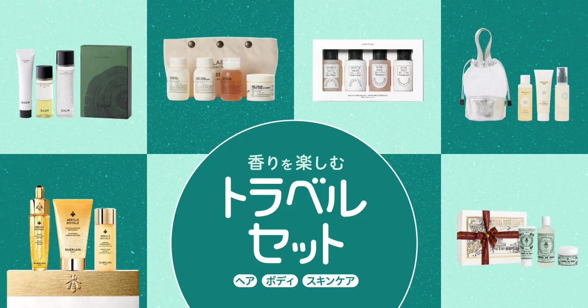 トラベルセット】旅先でのヘア・ボディ・スキンケアも香りを楽しむ
