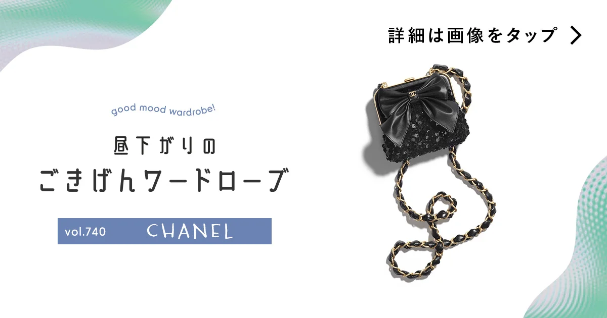 眺めても、身につけても、ずっと愛でていたい。【シャネル】のチェーン付きクラッチ vol.740 - 昼下がりのごきげんワードローブ - ファッション  | SPUR