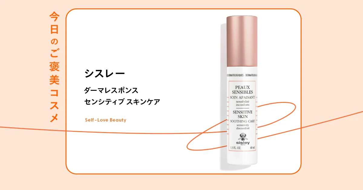 敏感肌から解放される【シスレー】の肌育クリーム vol.07 - 今日のご