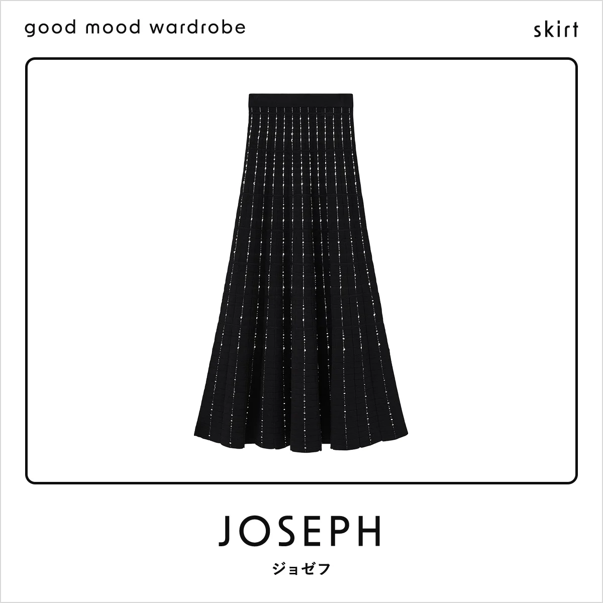引き締めと抜け感を両立する、【ジョゼフ】のニットスカート vol.1214