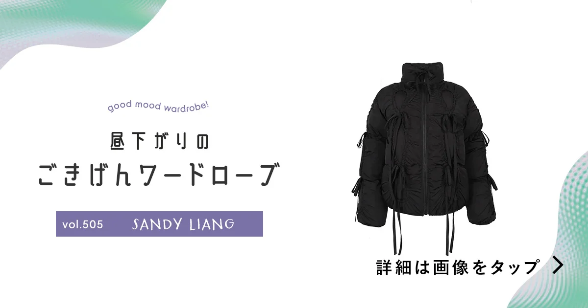 黒アウターにロマンティックなスパイスを。【SANDY LIANG】のパファージャケット vol.505 - 昼下がりのごきげんワードローブ -  ファッション | SPUR