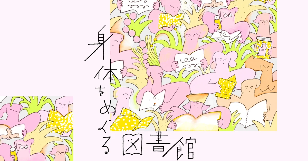 SPUR Magazine: 心と身体のモヤモヤに。7名が推薦するエンパワメントブック15冊【身体をめぐる図書】 - フェムテック調査団 | SPUR