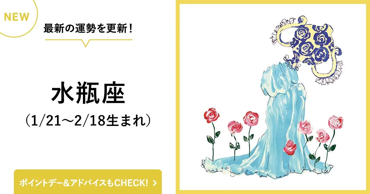 水瓶座（1/20～2/18生まれ）】７月１日～14日の運勢 - 2023年７月前半