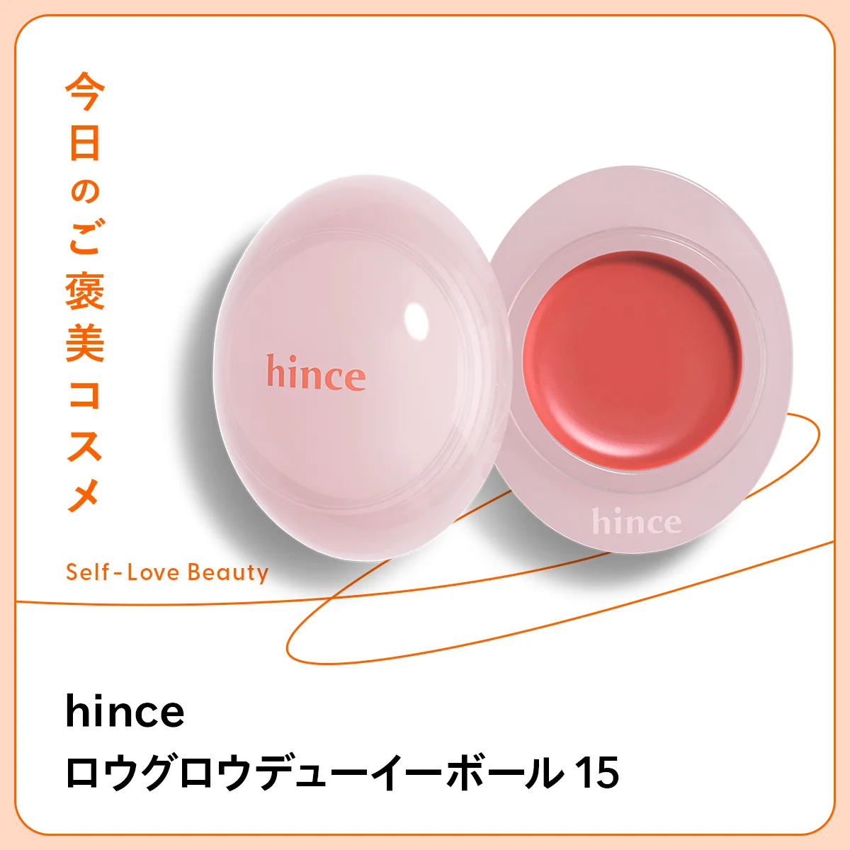 じゅわっと滲む発色。【hince】のしずくバーム vol.49