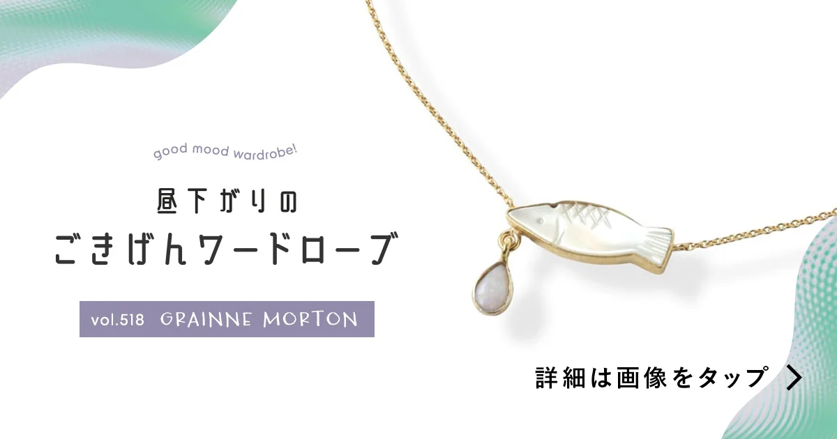 幸せも跳ねますように。【GRAINNE MORTON（グレイン モートン）】のネックレス vol.518 - 昼下がりのごきげんワードローブ -  ファッション | SPUR