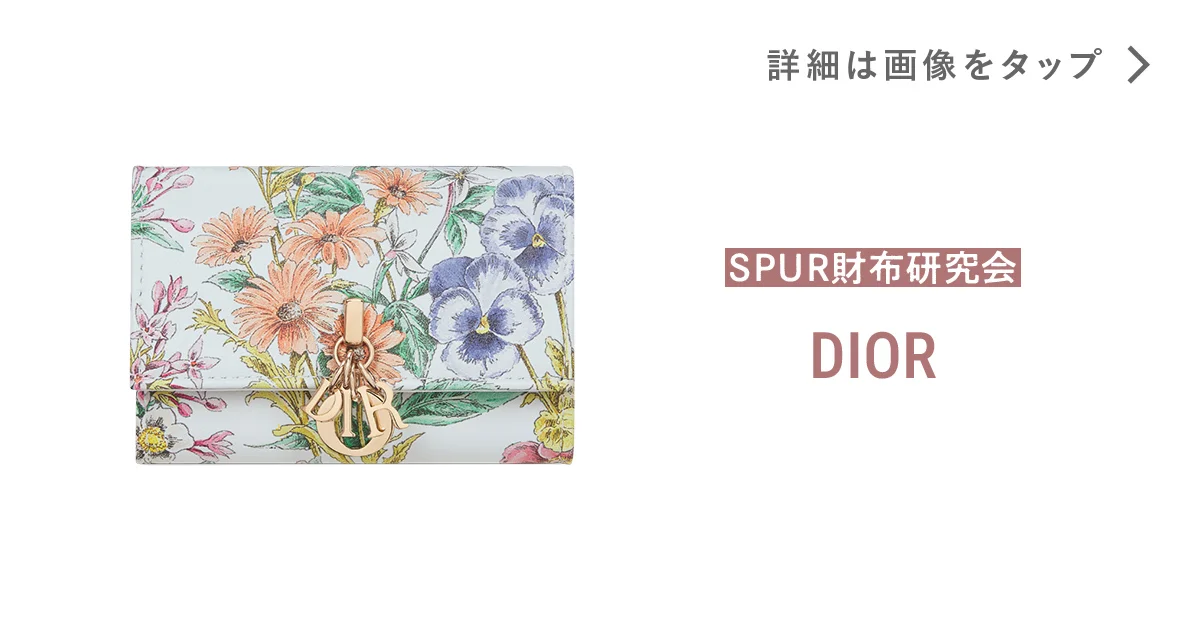 ディオール】の財布。ここは庭園？ ロマンティックな花柄プリントに
