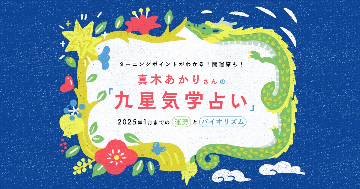 真木あかりさんの「九星気学占い」2025年１月までの運勢とバイオリズム - 今月の占い特集＆診断 | SPUR