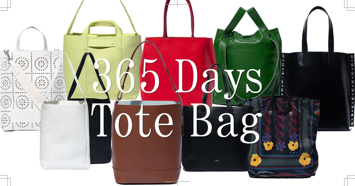 365日使えるトートバッグ、注目のワンショルダーバッグを“8万円台以下 