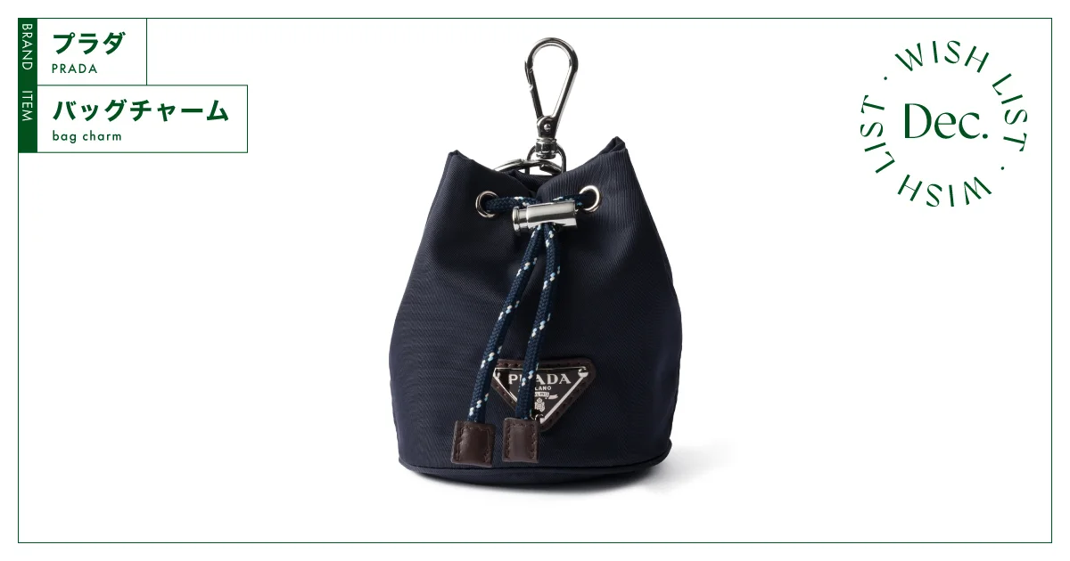 環境にやさしく、収納力も抜群。【プラダ】のバッグチャーム vol.128