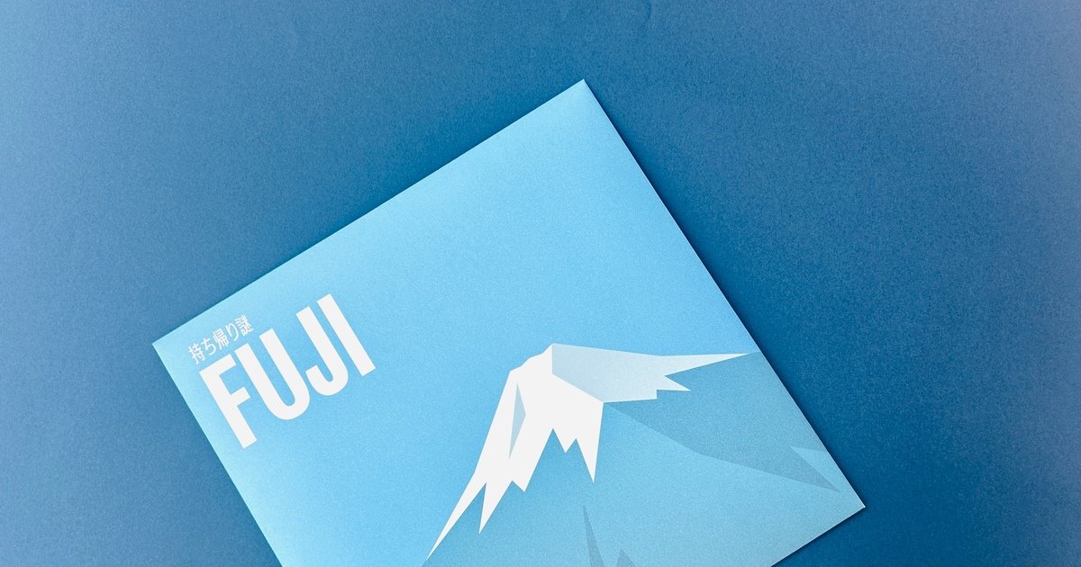 家にいながら登頂？⛰️持ち帰り謎【FUJI】をゲット - スモールグッド