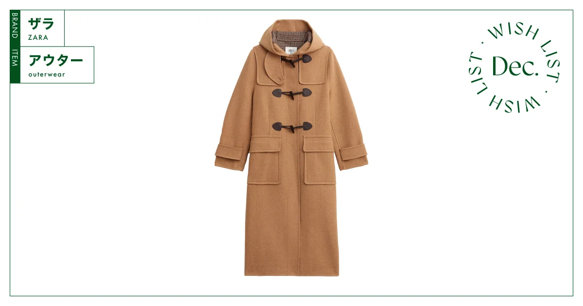 ロング丈が新鮮。キャメルカラーが美しい【ZARA】のダッフルコート vol