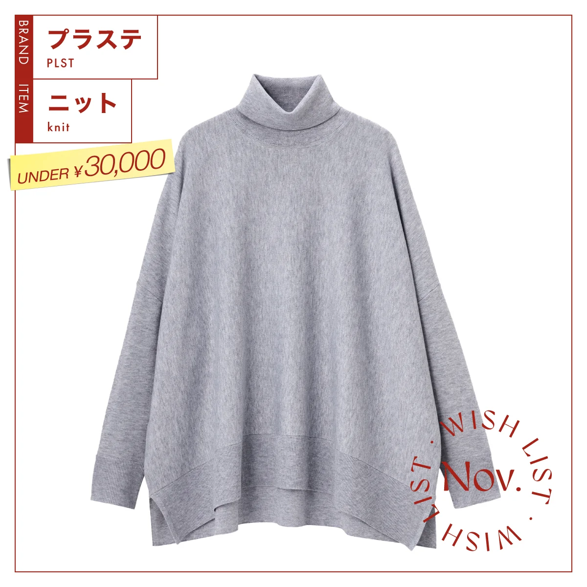 【アンダー３万円ニット】アウターを着てもかさばらない、【プラステ】のニットポンチョ vol.119