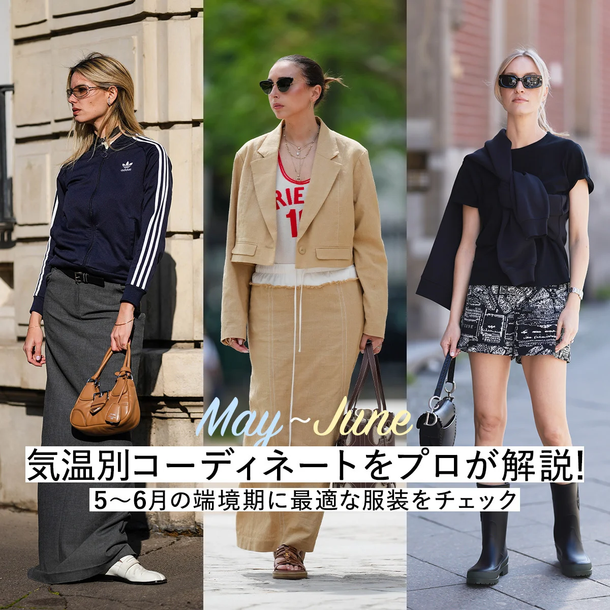 【15〜25度で何を着る？】気温別コーディネートをプロが解説！ ５〜６月の端境期に最適な服装をチェック