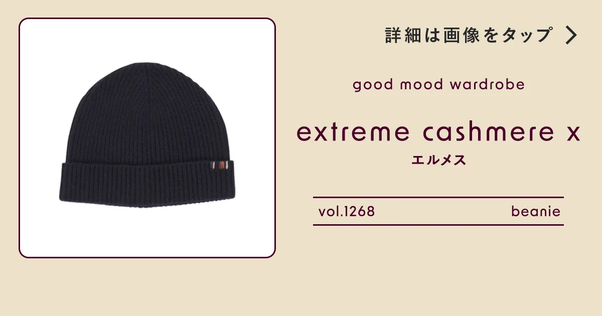 どんな顔型にも似合う、【エクストリーム カシミア】のクラシックな
