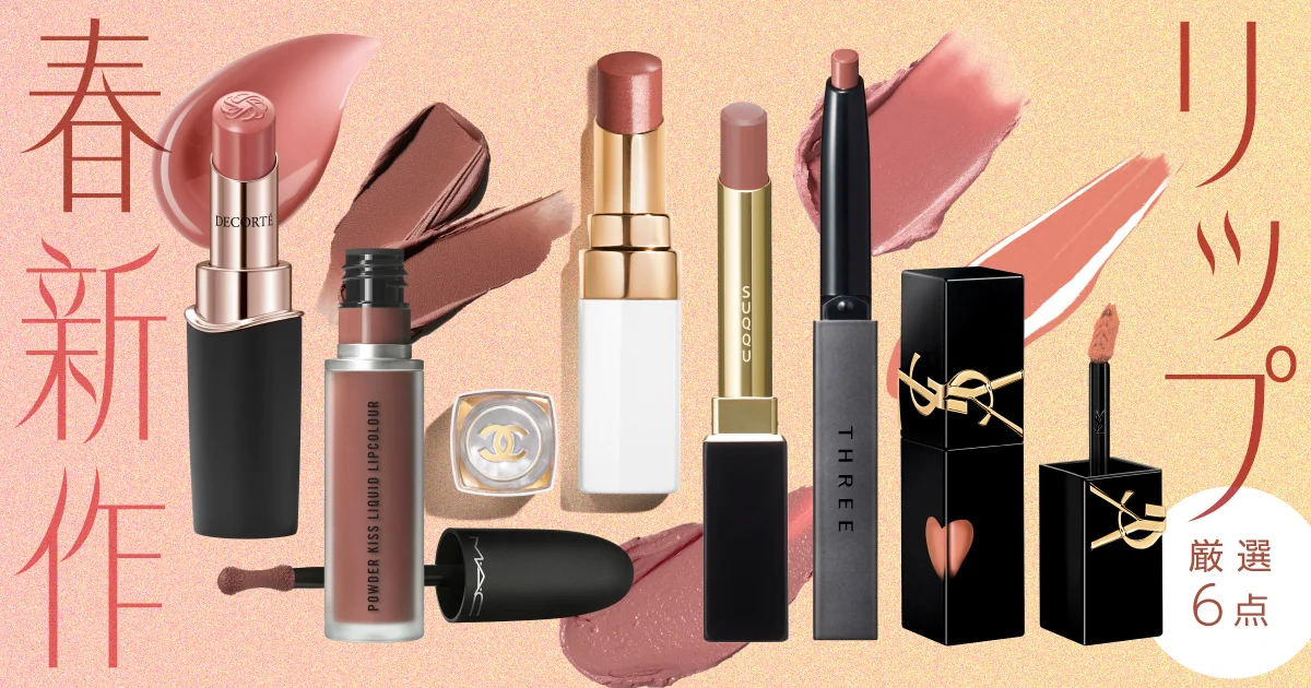 2025年春新作リップ】を、新年1本目に！ くすみ血色のマット系3本