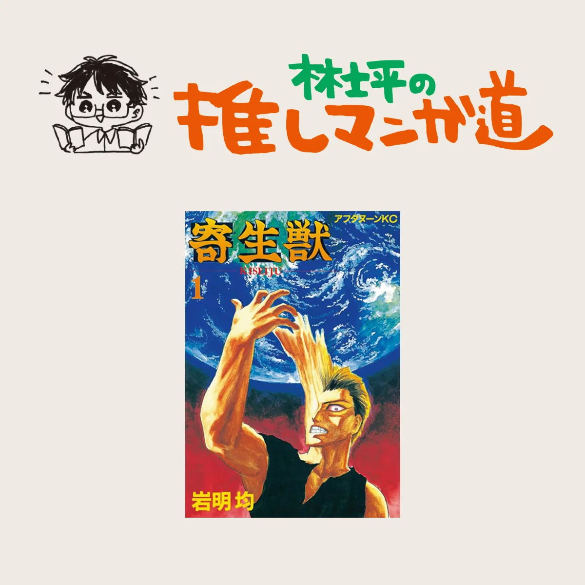 『寄生獣』不変的なテーマと高密度の物語に震える、ド級の名作 【マンガ編集者のおすすめ】