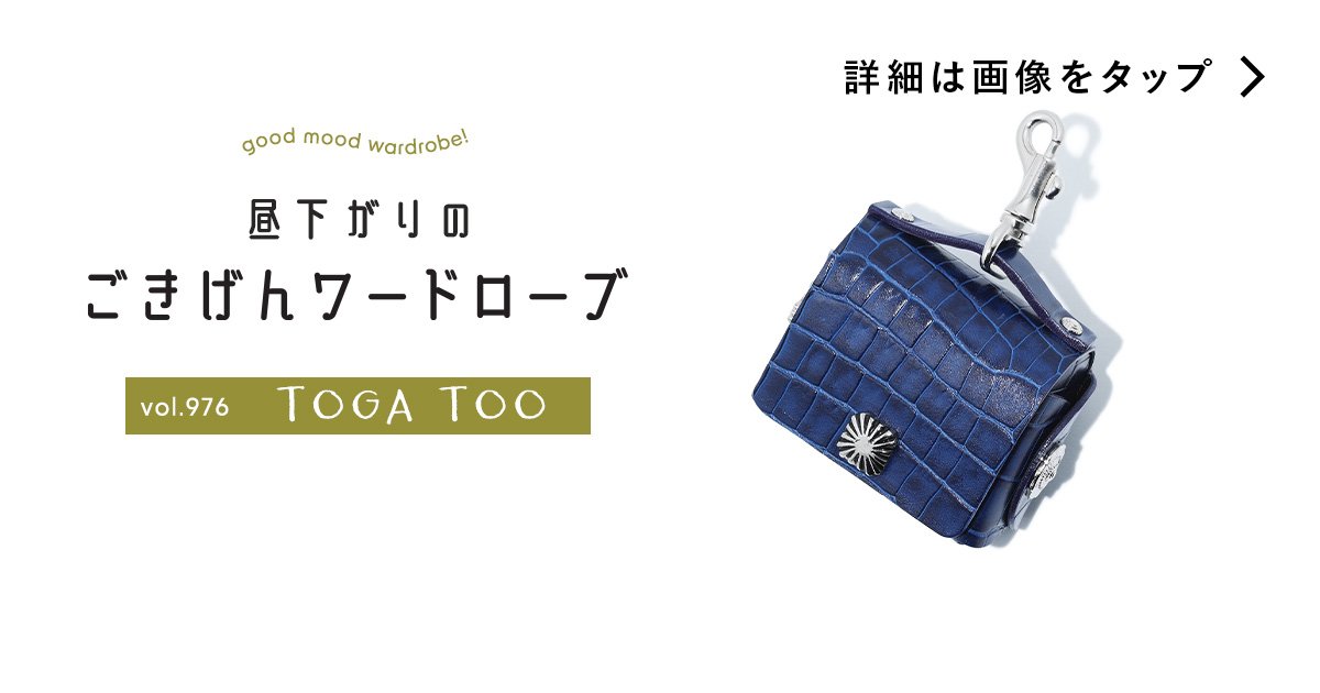 スタイリングの一部として身につけたい、【トーガ トゥ】のイヤホン