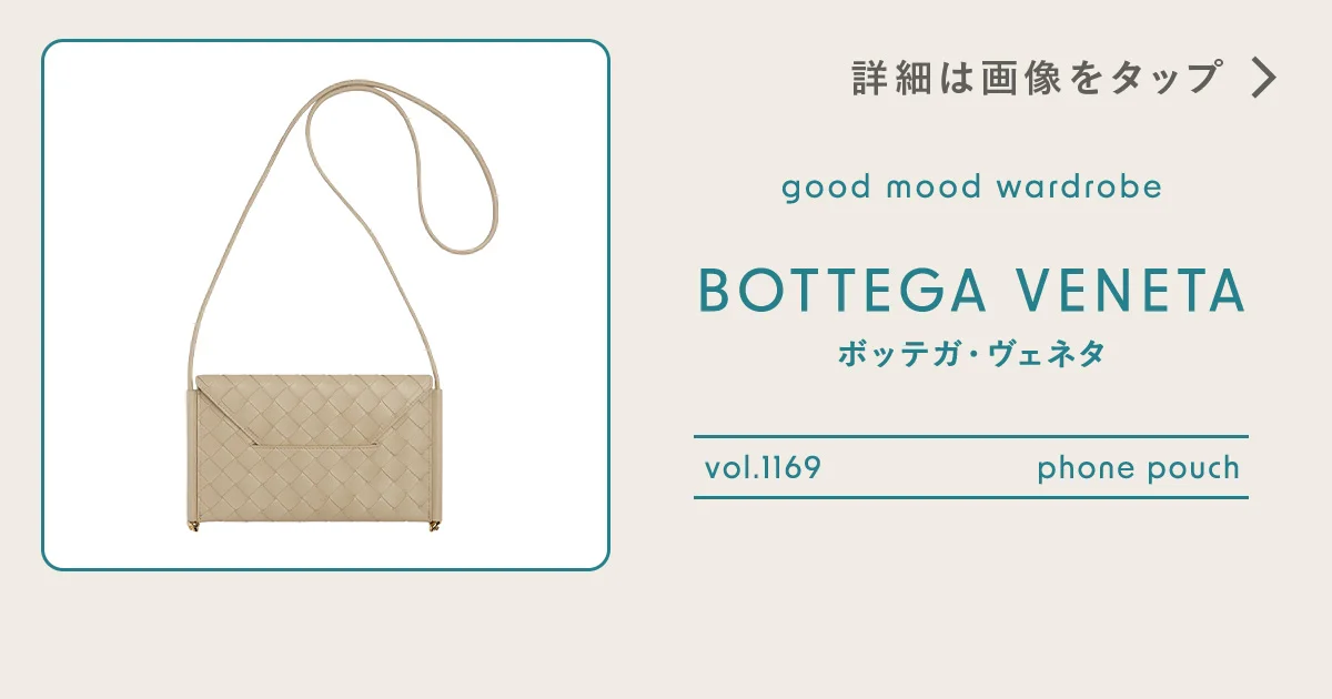派手じゃないのに目を引く存在感。【ボッテガ・ヴェネタ】の