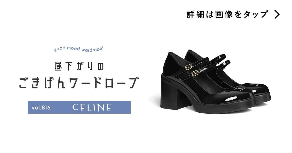 どんな場面にも通用するタイムレスな美しさ。【セリーヌ】の