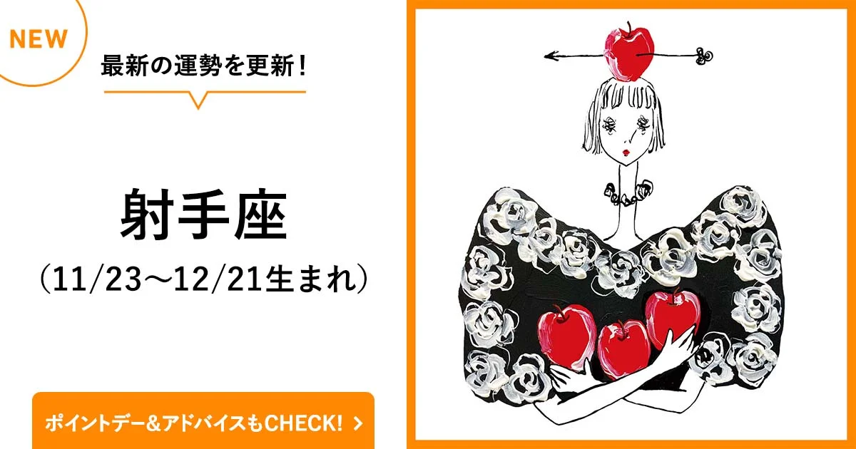 射手座（11/22～12/21生まれ）】8月1日～14日の運勢 - 2023年