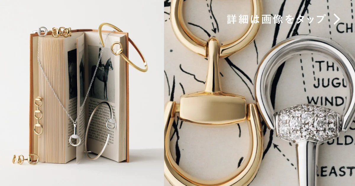 GUCCI（グッチ）】乗馬の伝統と美学を伝える「ホースビット
