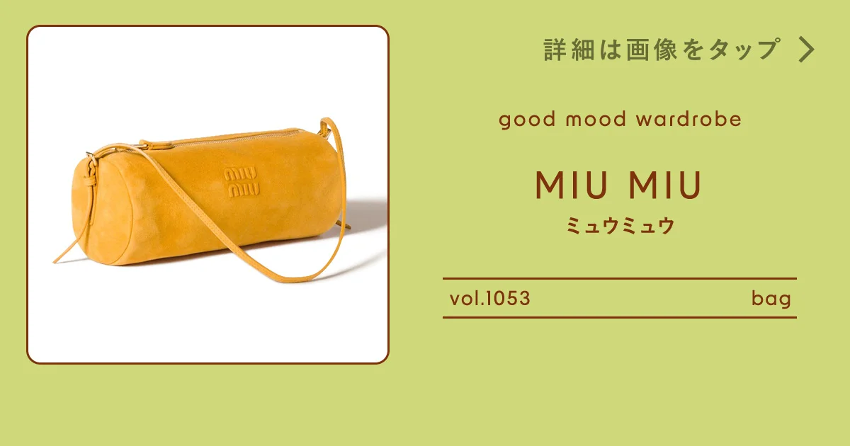 マスタードイエローの明るさと深みを味方に。【ミュウミュウ】の
