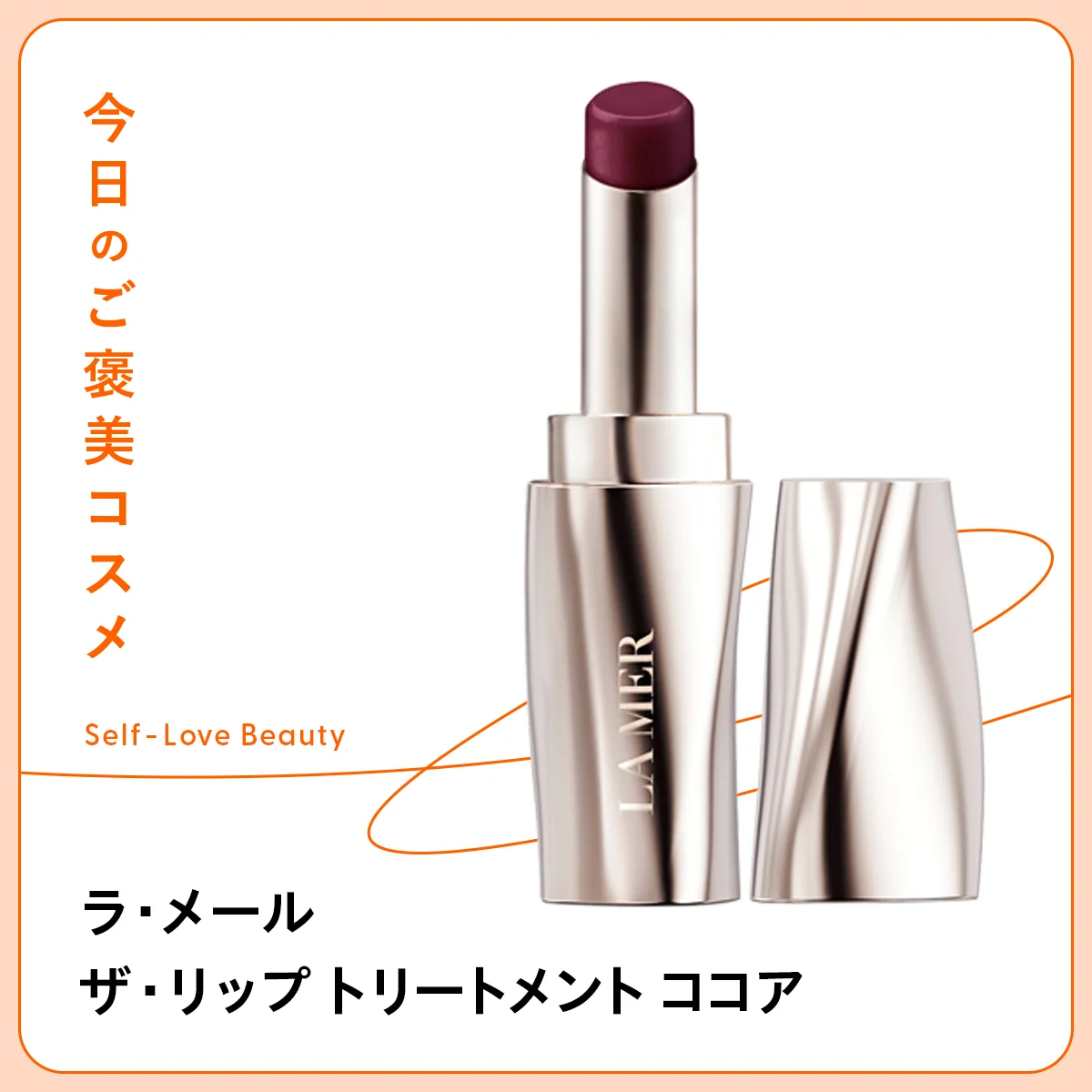 海のエネルギーを唇に。【ラ・メール】のトリートメントリップ vol.56