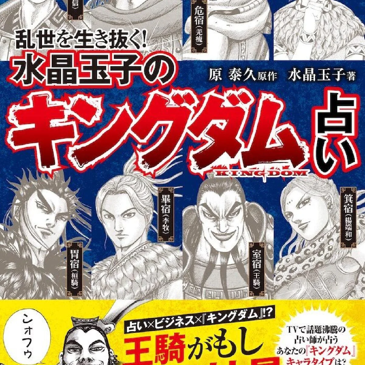 『キングダム』と開運のカリスマが奇跡のコラボ！ 『乱世を⽣き抜く！ ⽔晶⽟⼦の『キングダム』占い』発売