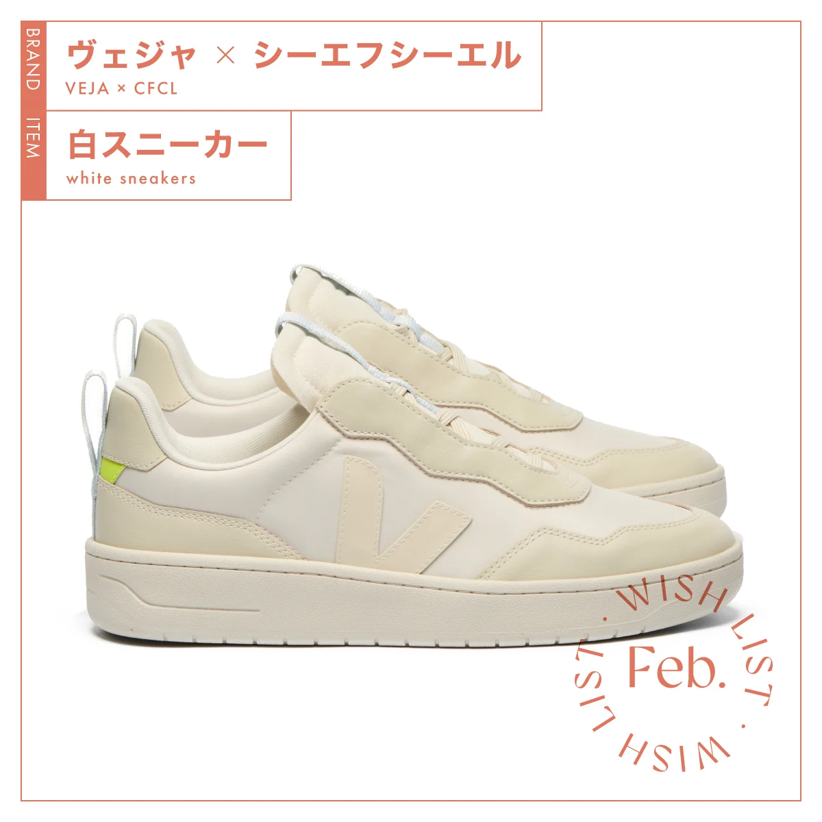 完売必至のコラボレーション！ 【ヴェジャ×シーエフシーエル】の白スニーカー vol.183