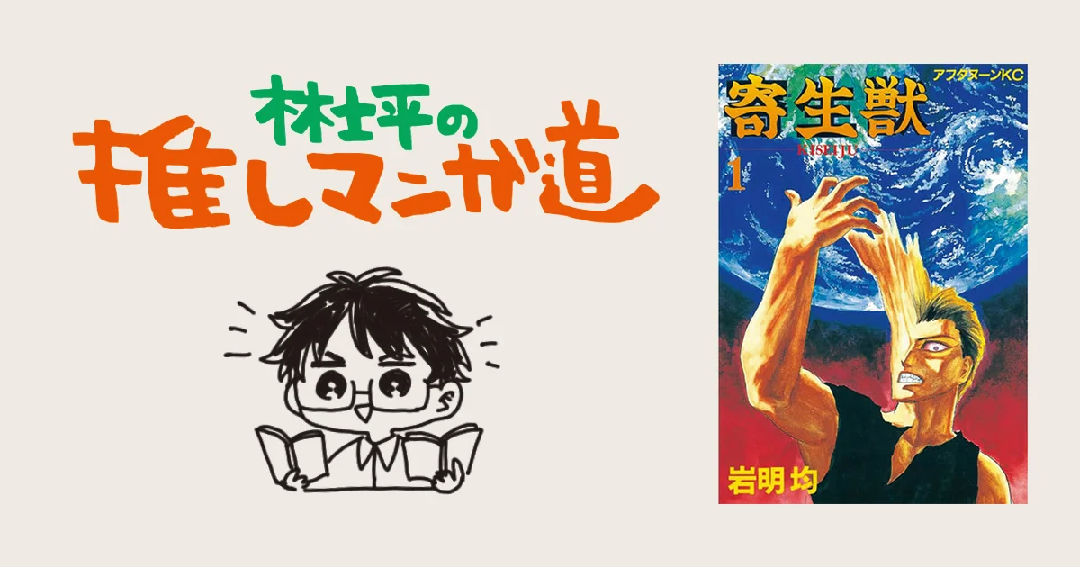 寄生獣』不変的なテーマと高密度の物語に震える、ド級の名作