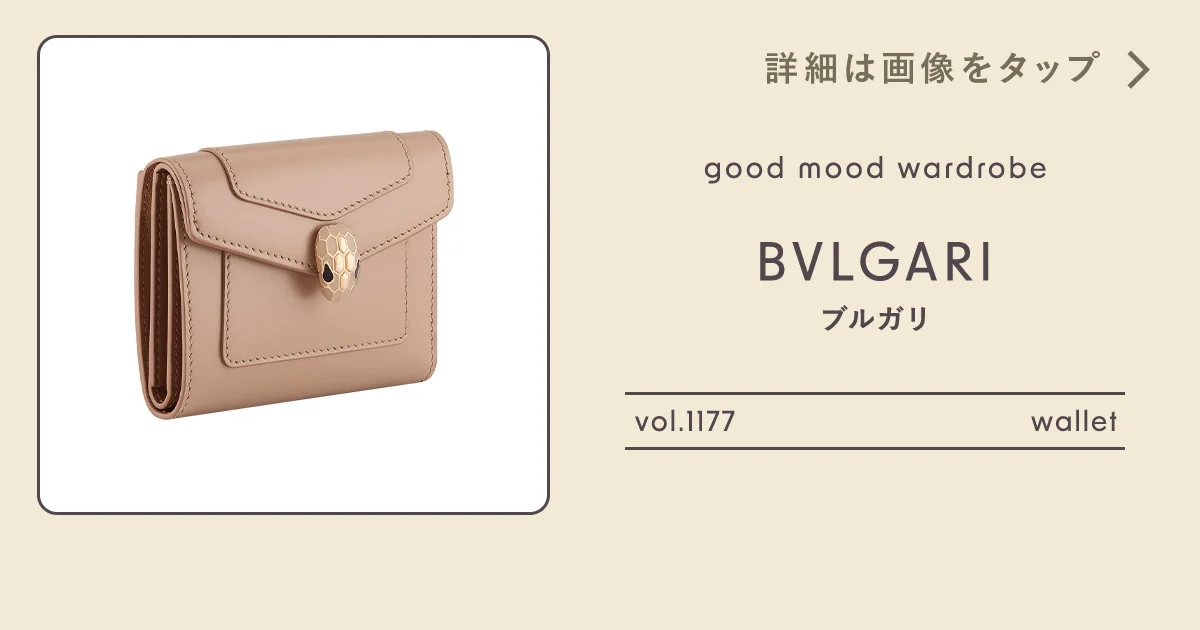 幸せを予感させる財布。【ブルガリ】のセルペンティ vol.1177