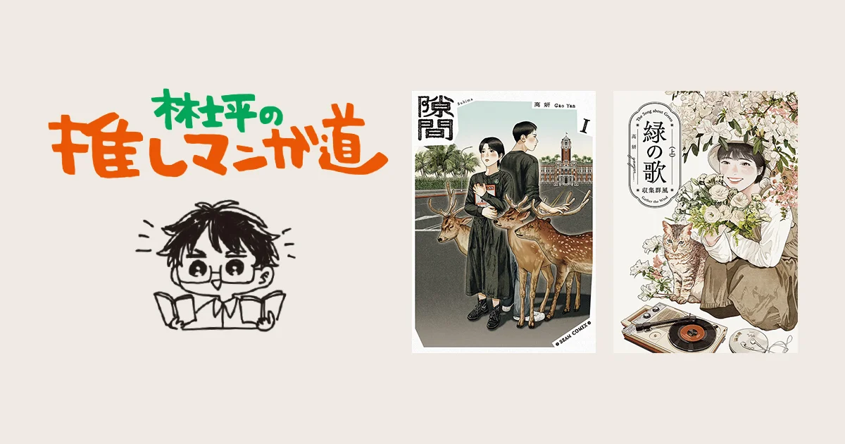 隙間』『緑の歌 -収集群風-』 台湾の若手作家・高妍（ガオ イェン）の