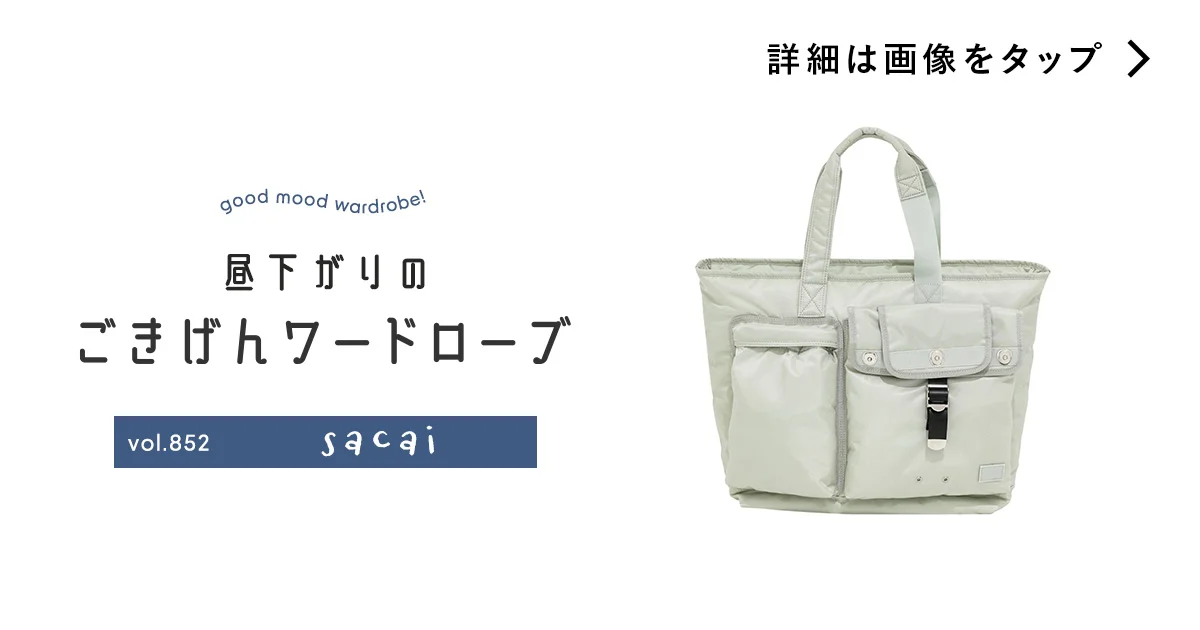 収納にこだわる大人たちへ。【サカイ×ポーター】のコラボトートバッグ vol.852 - 昼下がりのごきげんワードローブ - ファッション | SPUR