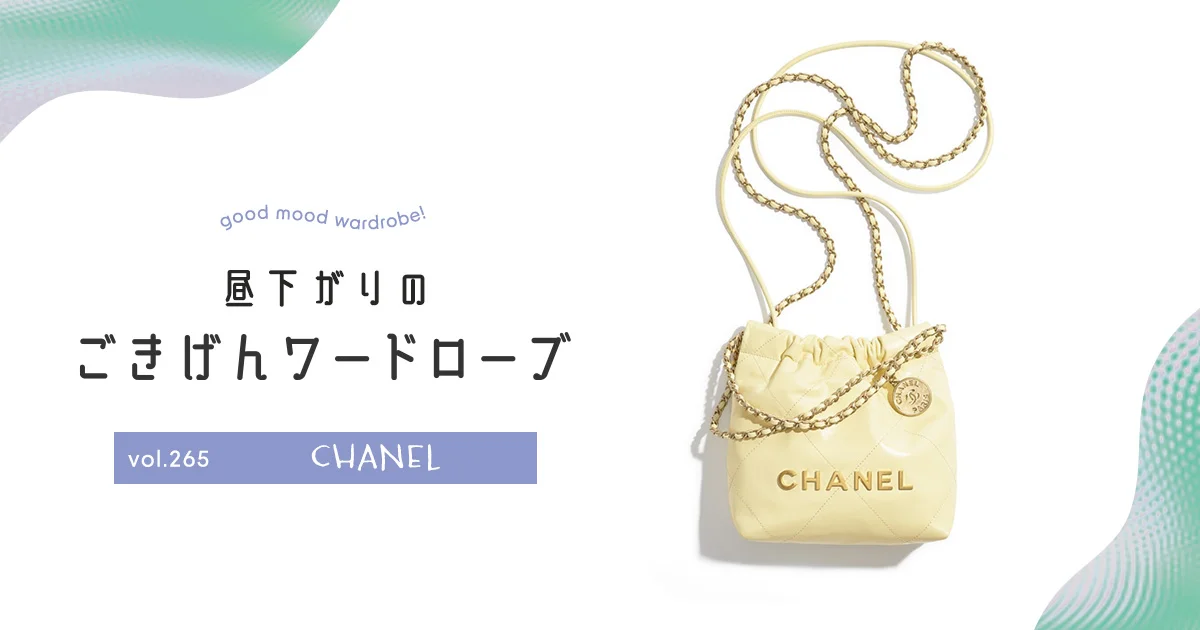 愛らしくも機能的な【シャネル】のバッグ vol.265 - 昼下がりのごき
