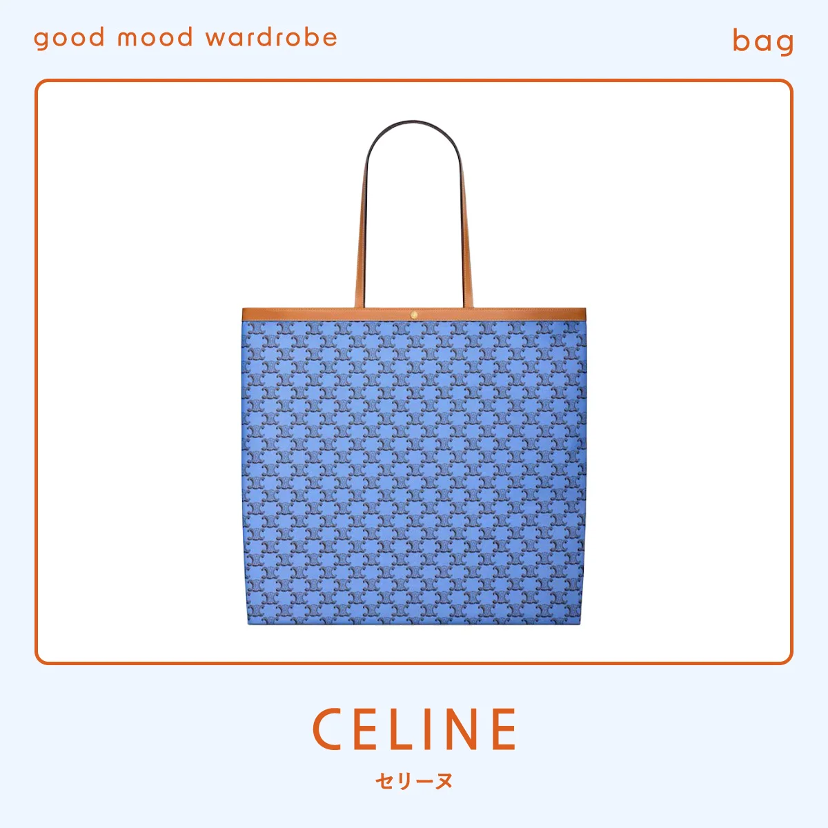 新生活バッグの決定版。【セリーヌ】 のトリオンフキャンバスで、春の装いをアップデート vol.1338