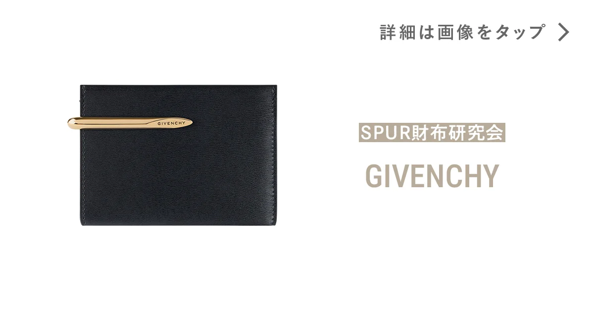 ジバンシィ】の財布。定番の“黒”を新鮮に見せる、今季の相棒 - SPUR