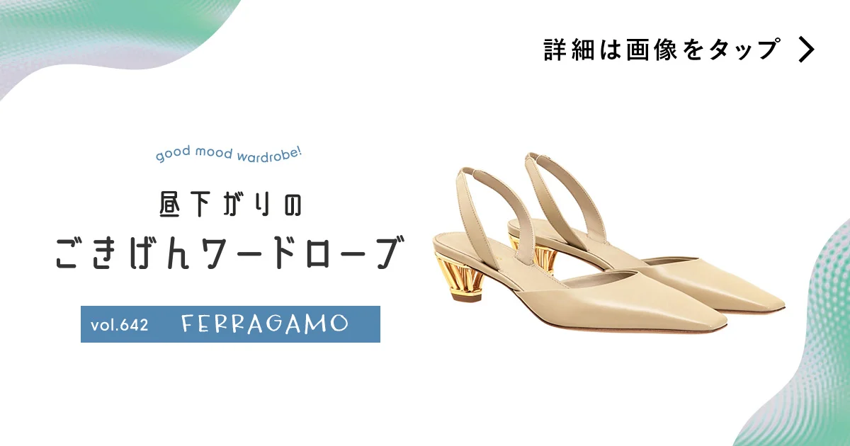大人の足もとに、ヌーディベージュ。【フェラガモ】のシューズ