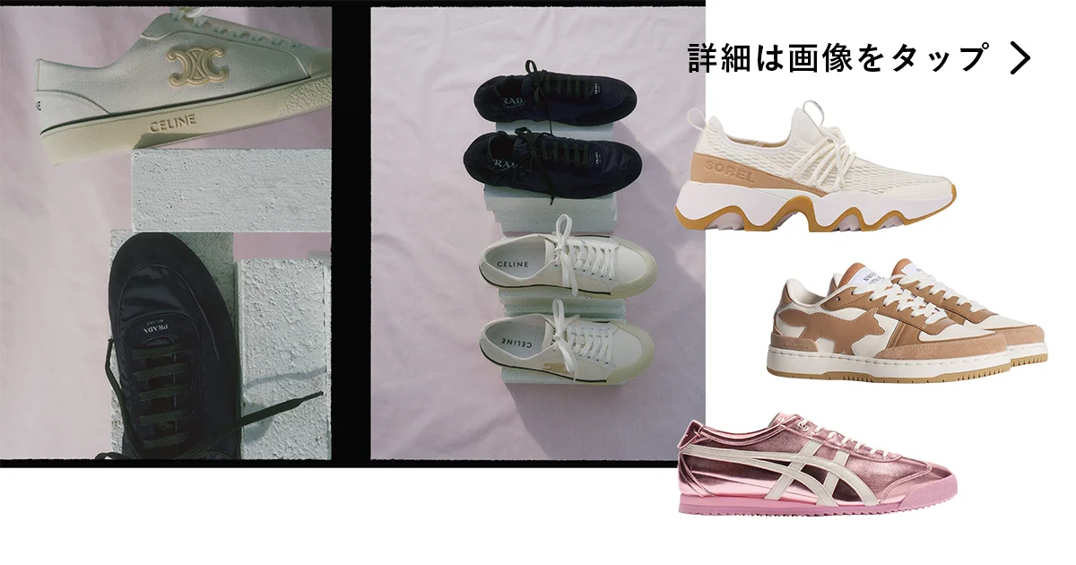 2025年春夏のスニーカー。【プラダ】【セリーヌ】【オニツカタイガー
