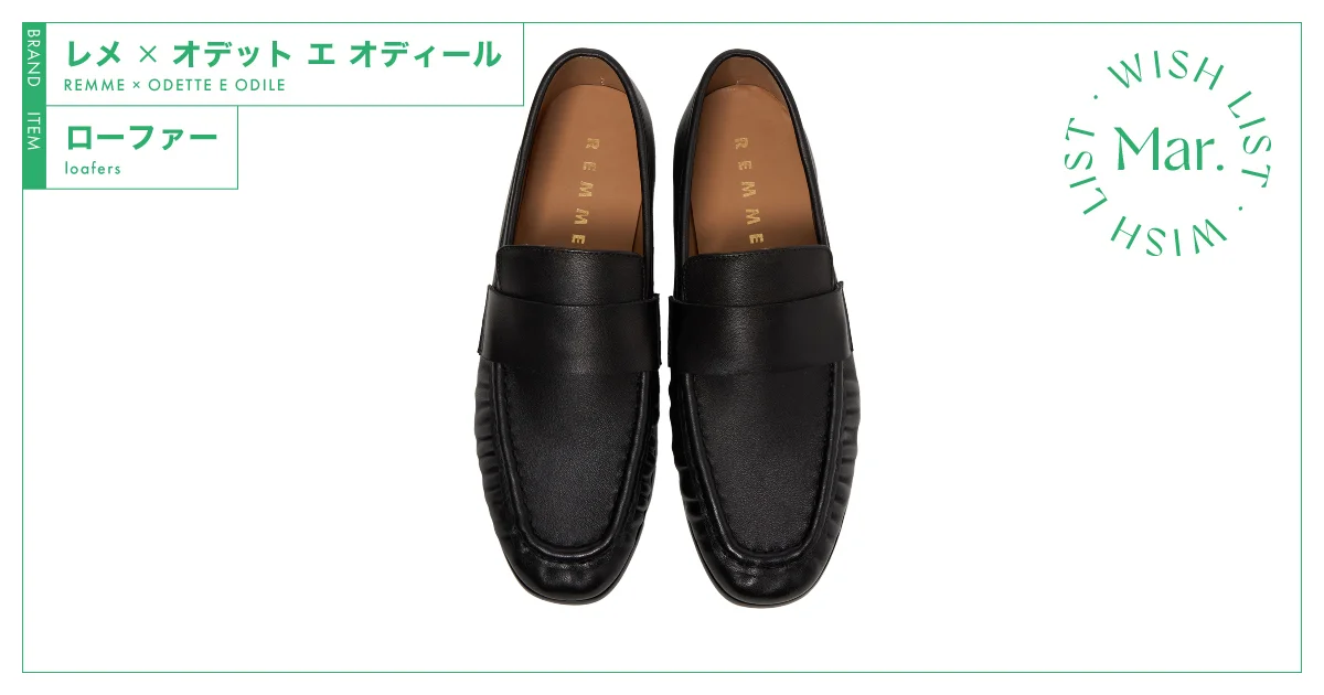 素足で履けるやわらかレザー。【レメ × オデット エ オディール】の