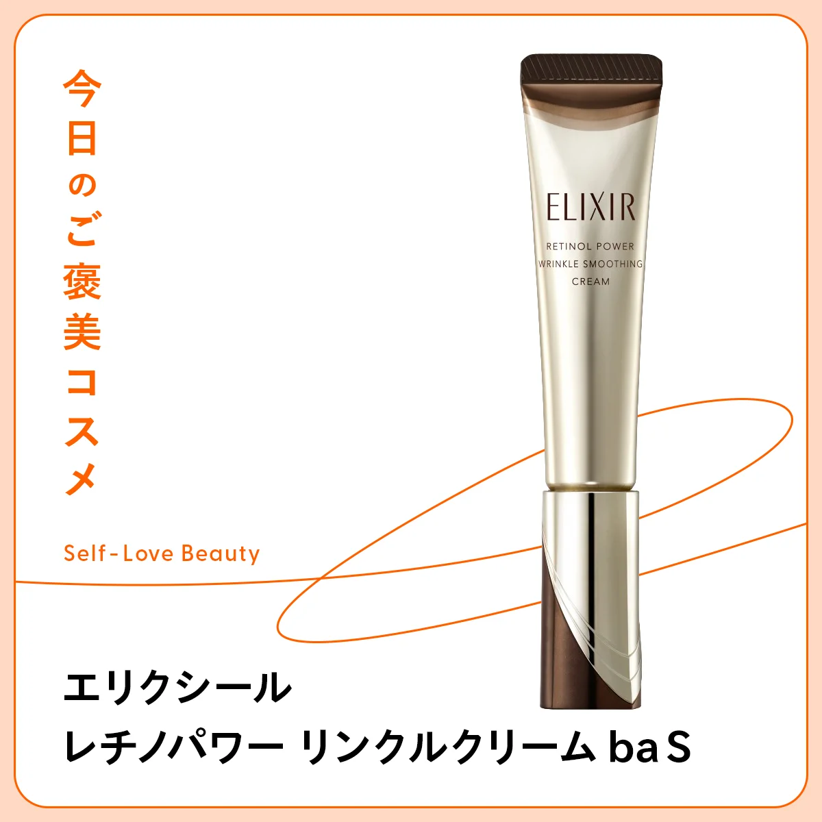 コラーゲンの新知見を搭載。【エリクシール】のシワ用クリーム vol.21