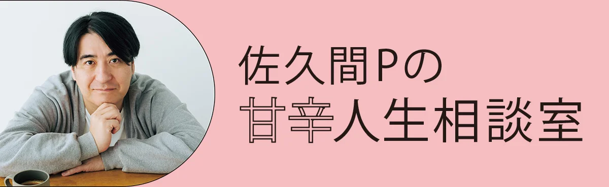 佐久間Pの甘辛人生相談室