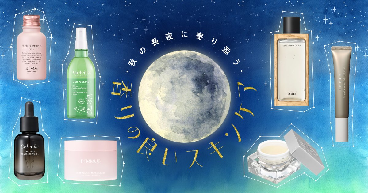 秋の夜長に寄り添う【香りの良いスキンケア】厳選7アイテム