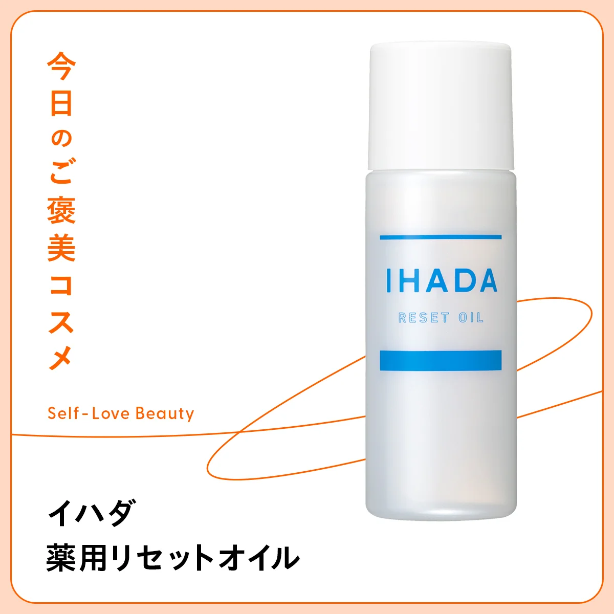 前夜の“おさぼり”対策に。【イハダ】のリセットオイル vol.23