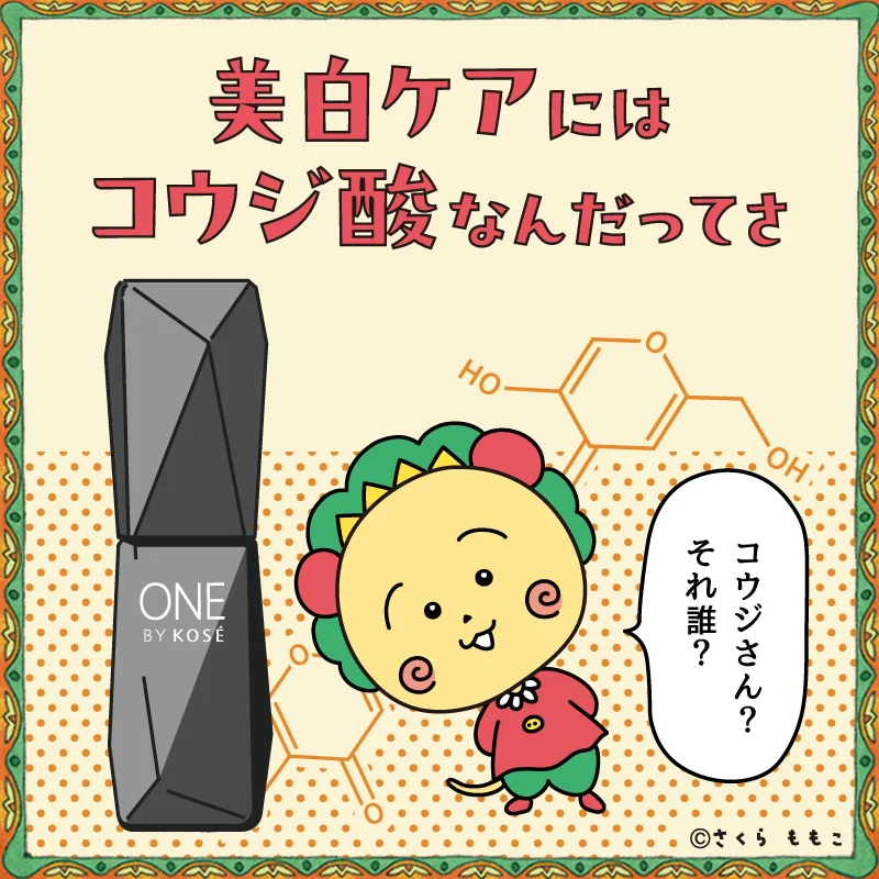 【コジコジ×ONE BY KOSÉ コウジ酸】がコラボ！ フォロー&リポストで「メラノショット W」が当たるチャンスも